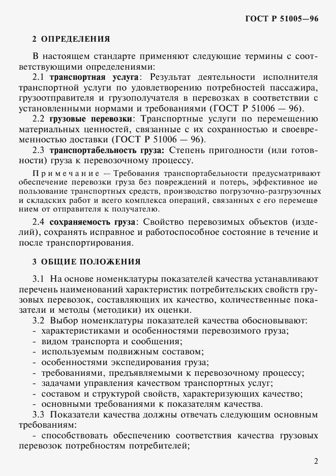 Страница 5 ГОСТ Р 51005-96