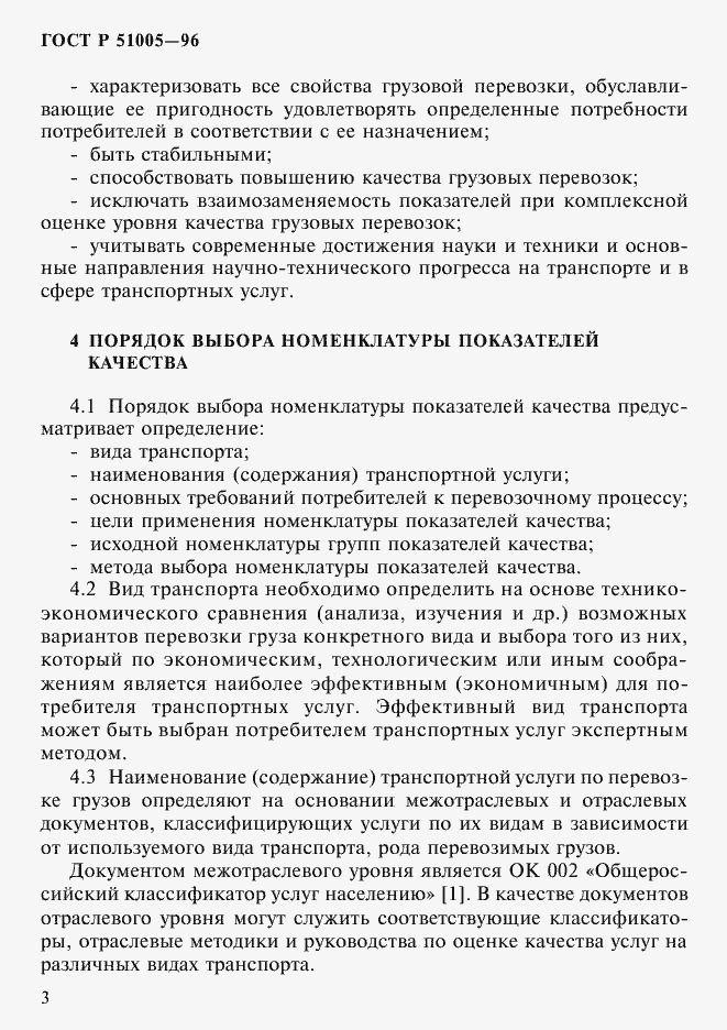 Страница 6 ГОСТ Р 51005-96