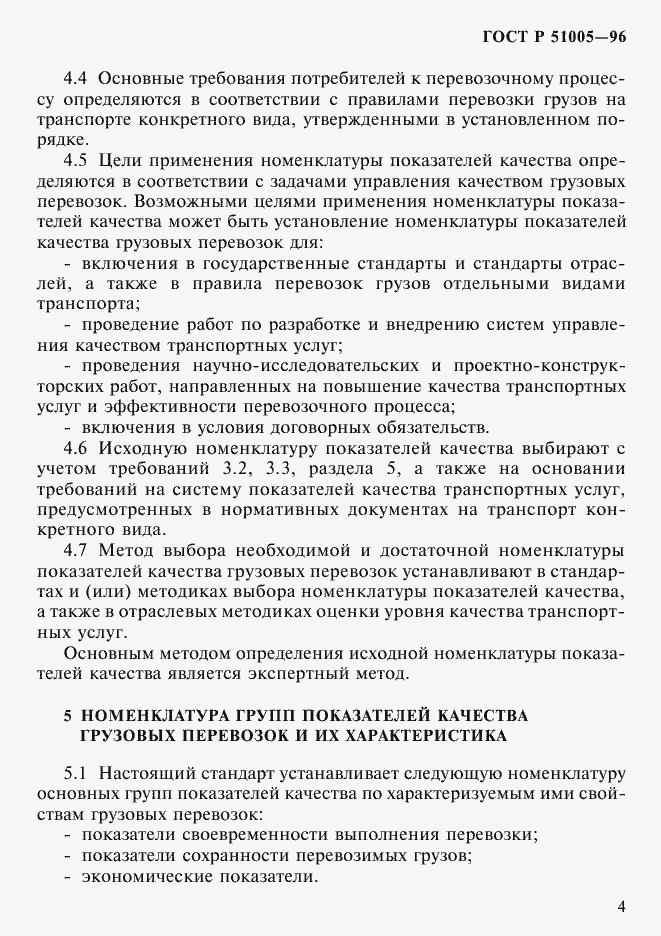 Страница 7 ГОСТ Р 51005-96