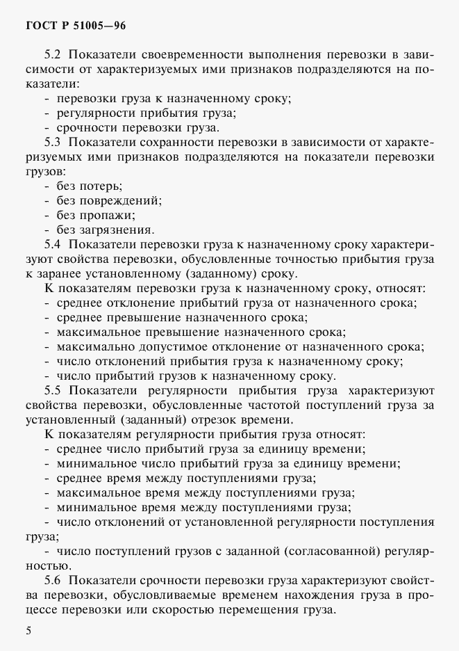 Страница 8 ГОСТ Р 51005-96