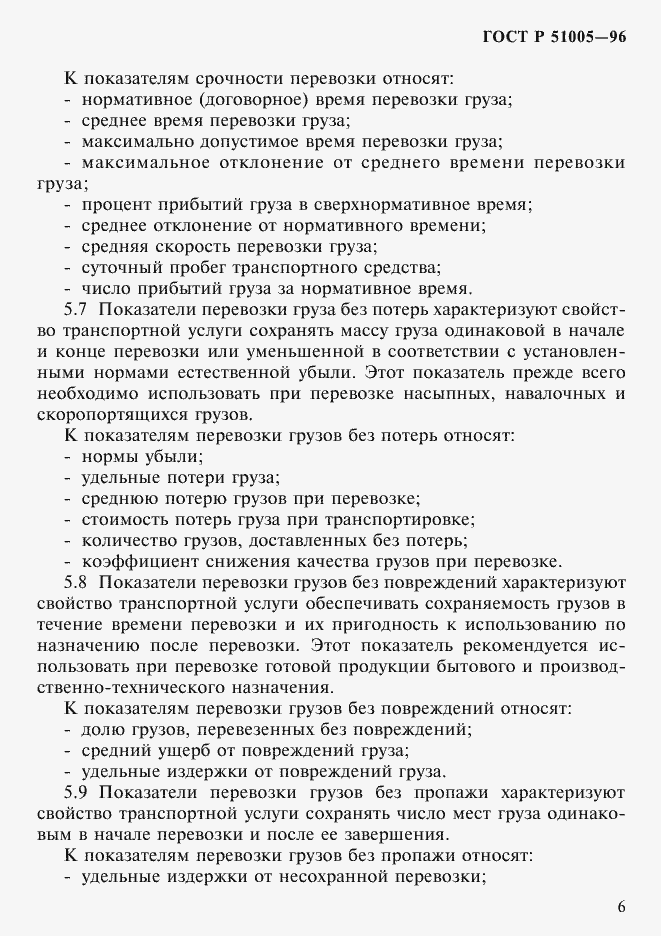 Страница 9 ГОСТ Р 51005-96