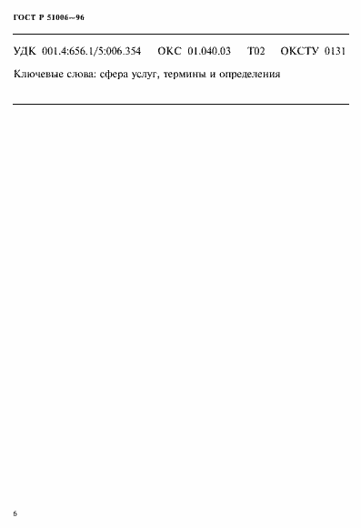 Страница 10 ГОСТ Р 51006-96