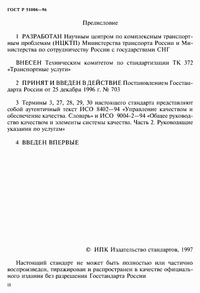 Страница 2 ГОСТ Р 51006-96