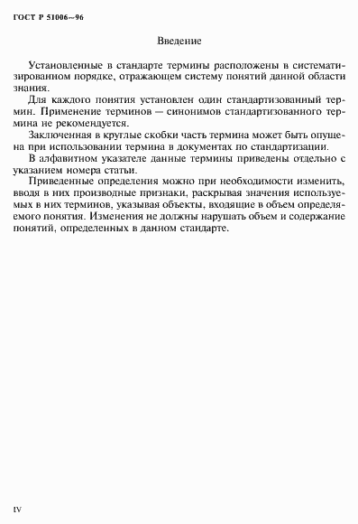 Страница 4 ГОСТ Р 51006-96