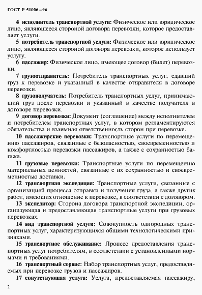 Страница 6 ГОСТ Р 51006-96