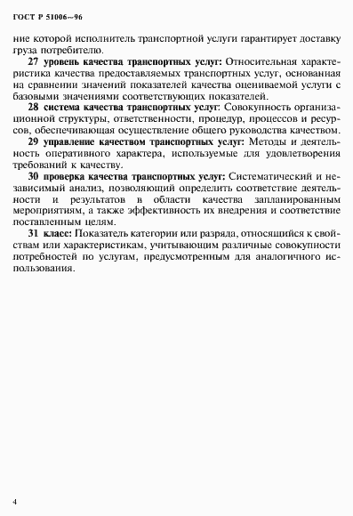 Страница 8 ГОСТ Р 51006-96