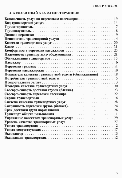 Страница 9 ГОСТ Р 51006-96