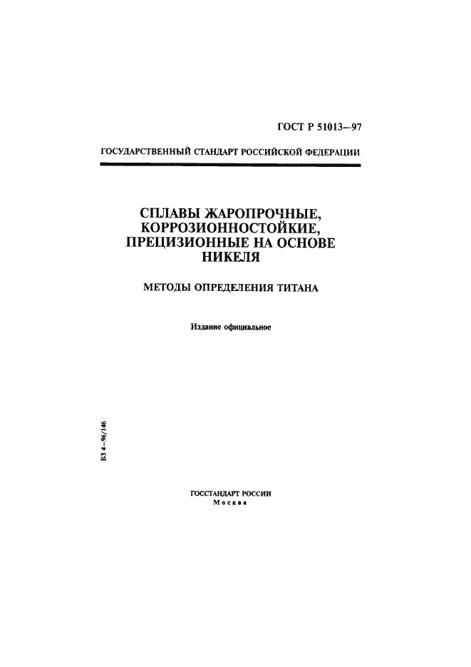 Страница 1 ГОСТ Р 51013-97