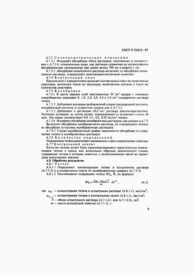 Страница 12 ГОСТ Р 51013-97