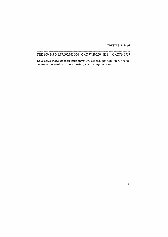 Страница 14 ГОСТ Р 51013-97