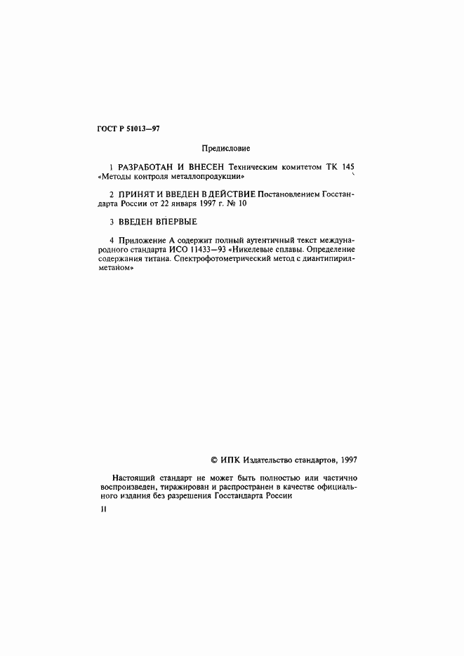 Страница 2 ГОСТ Р 51013-97
