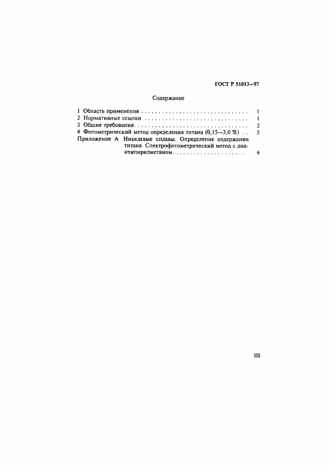 Страница 3 ГОСТ Р 51013-97