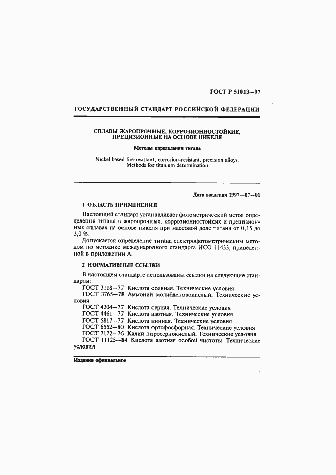 Страница 4 ГОСТ Р 51013-97