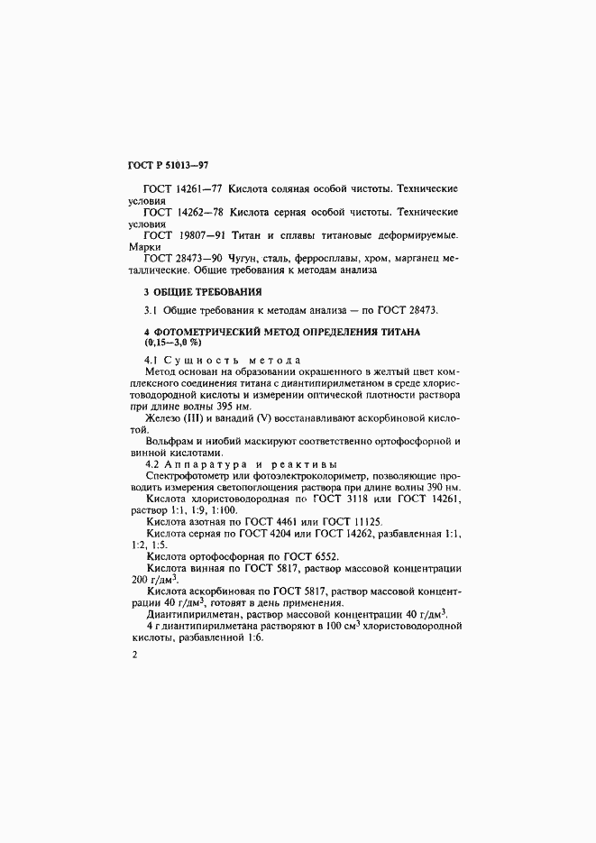 Страница 5 ГОСТ Р 51013-97