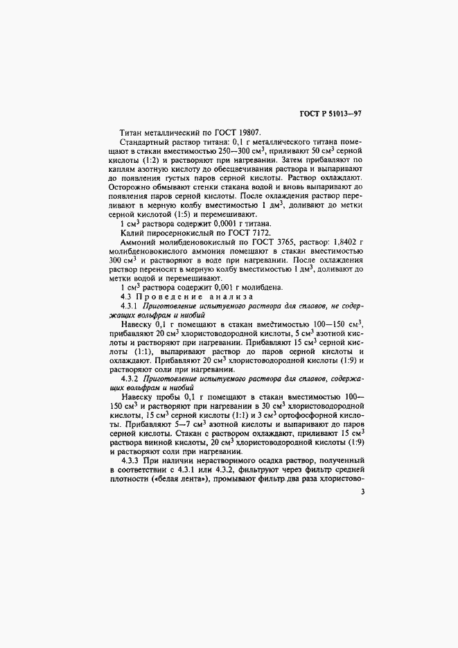 Страница 6 ГОСТ Р 51013-97