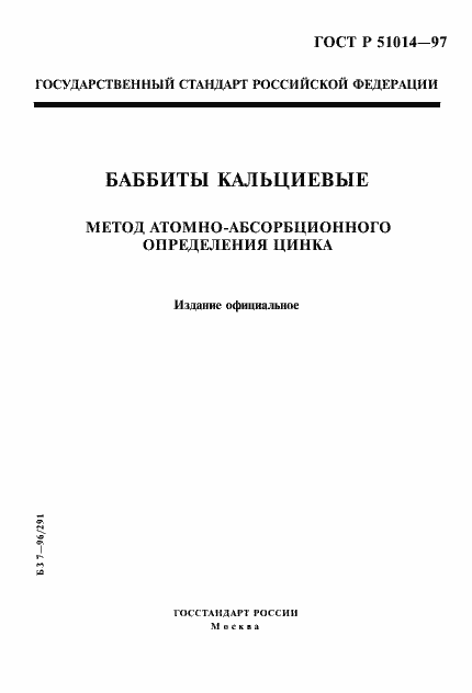 Страница 1 ГОСТ Р 51014-97