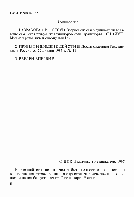 Страница 2 ГОСТ Р 51014-97