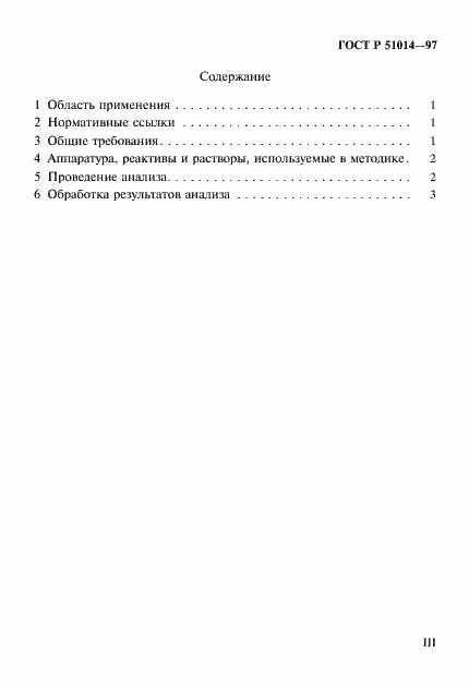Страница 3 ГОСТ Р 51014-97