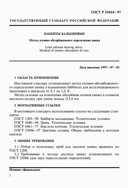 Страница 4 ГОСТ Р 51014-97