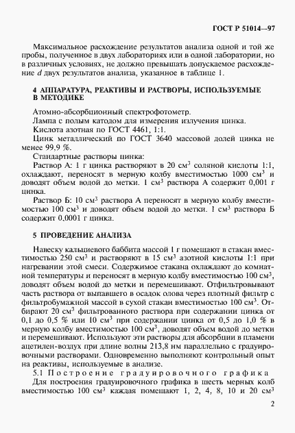 Страница 5 ГОСТ Р 51014-97