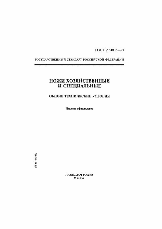 Страница 1 ГОСТ Р 51015-97