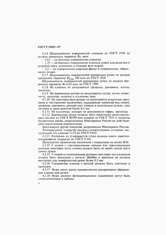 Страница 10 ГОСТ Р 51015-97