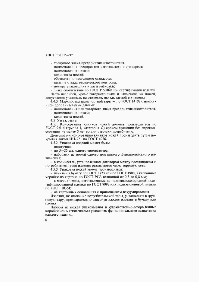 Страница 12 ГОСТ Р 51015-97