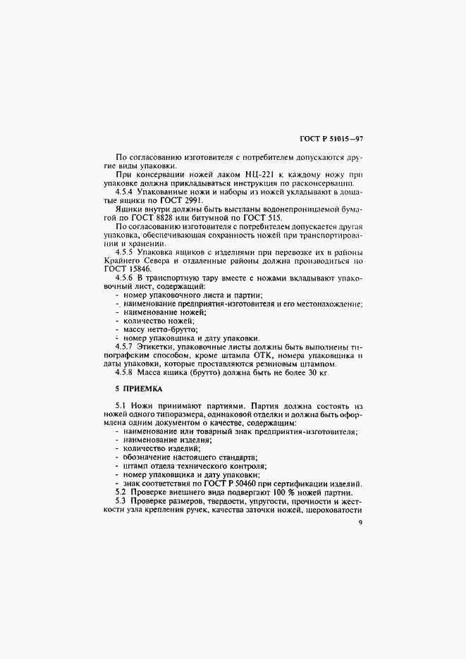 Страница 13 ГОСТ Р 51015-97