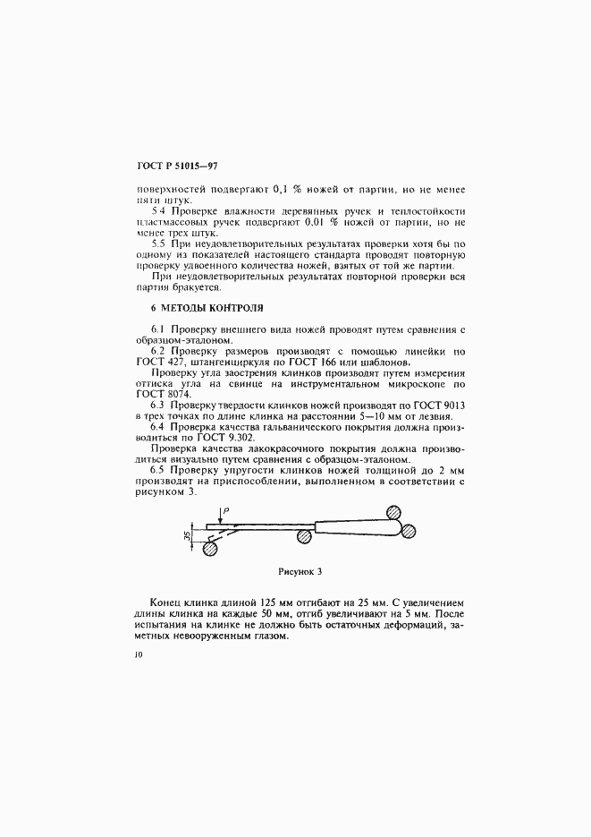 Страница 14 ГОСТ Р 51015-97