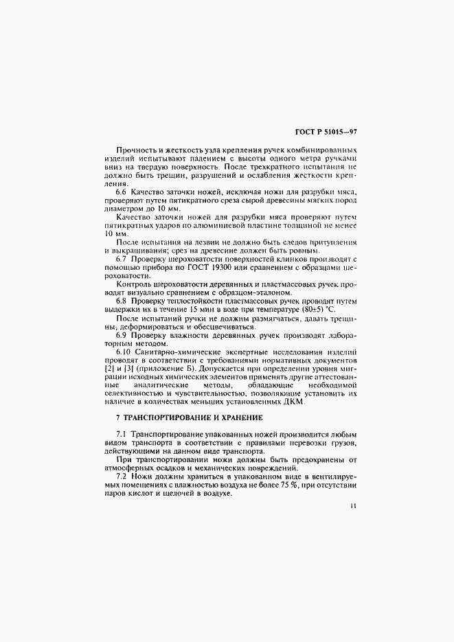 Страница 15 ГОСТ Р 51015-97