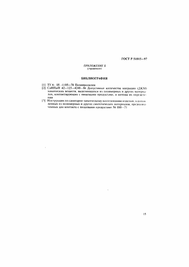 Страница 19 ГОСТ Р 51015-97