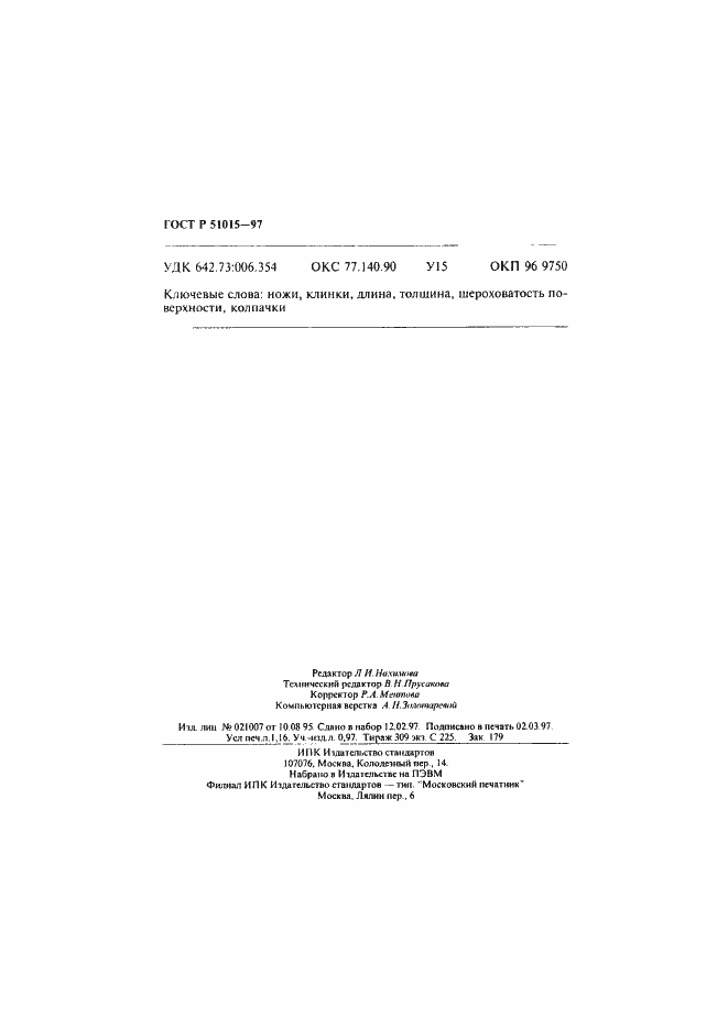 Страница 20 ГОСТ Р 51015-97