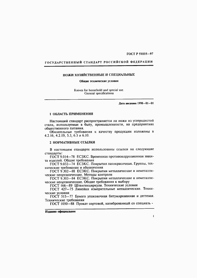 Страница 5 ГОСТ Р 51015-97