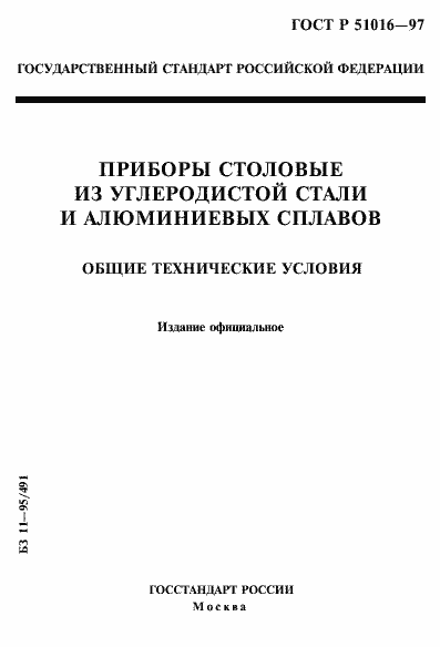 Страница 1 ГОСТ Р 51016-97