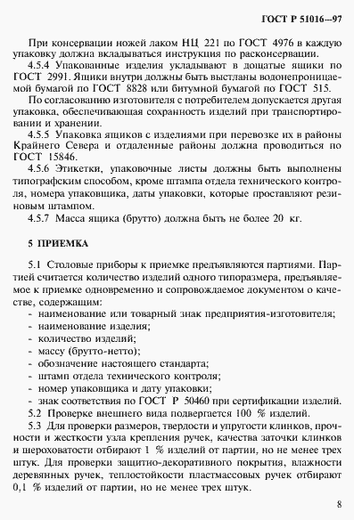 Страница 11 ГОСТ Р 51016-97