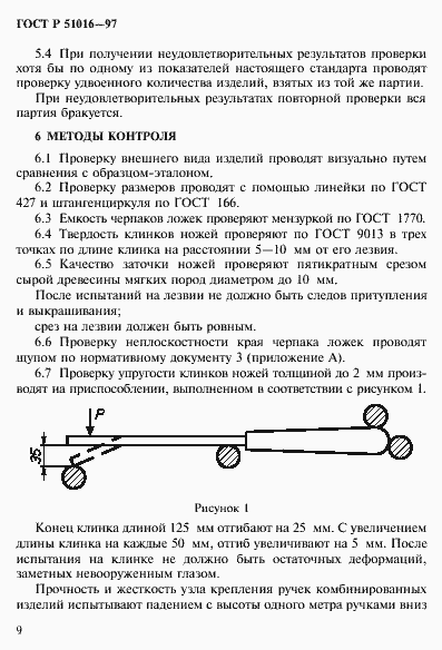 Страница 12 ГОСТ Р 51016-97