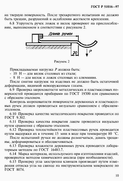 Страница 13 ГОСТ Р 51016-97