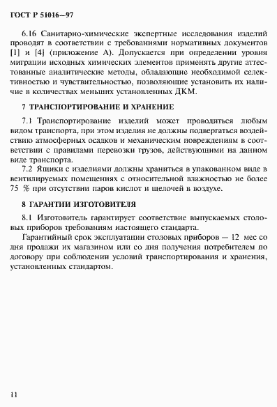 Страница 14 ГОСТ Р 51016-97