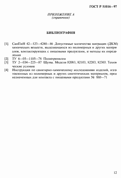 Страница 15 ГОСТ Р 51016-97