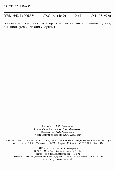 Страница 16 ГОСТ Р 51016-97