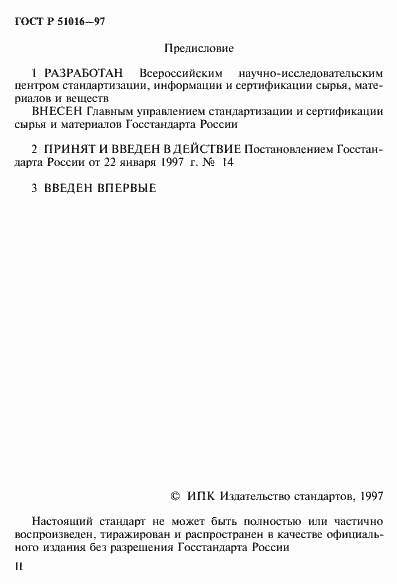 Страница 2 ГОСТ Р 51016-97