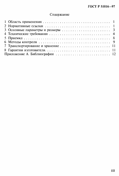 Страница 3 ГОСТ Р 51016-97