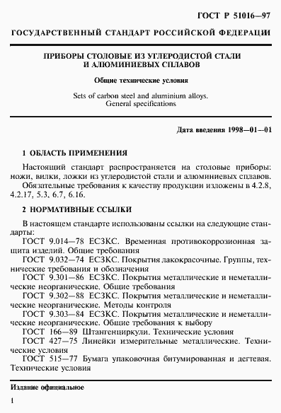 Страница 4 ГОСТ Р 51016-97