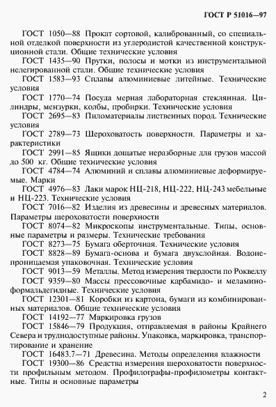 Страница 5 ГОСТ Р 51016-97