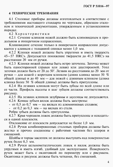 Страница 7 ГОСТ Р 51016-97