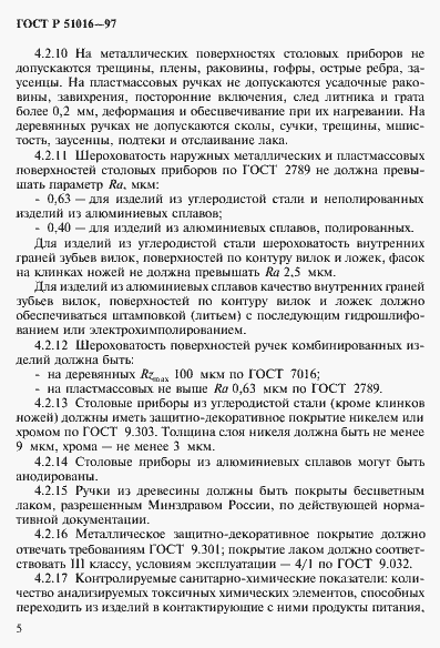 Страница 8 ГОСТ Р 51016-97