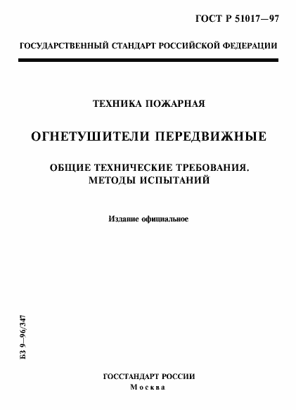 Страница 1 ГОСТ Р 51017-97