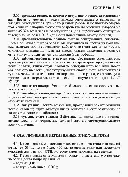Страница 10 ГОСТ Р 51017-97