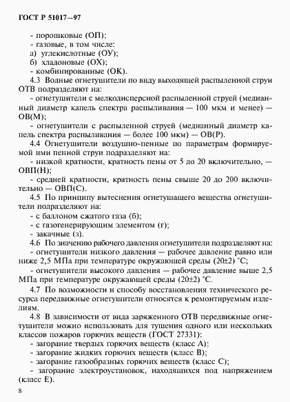 Страница 11 ГОСТ Р 51017-97