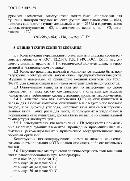 Страница 13 ГОСТ Р 51017-97